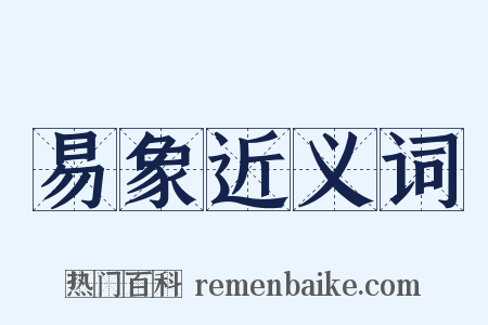 易象近义词是什么意思的图片